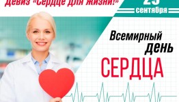 Всемирный день сердца