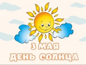 Тематическая беседа «День Солнца»
