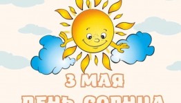 Тематическая беседа «День Солнца»