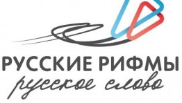 Премия «Русские рифмы», «Русское слово» принимает заявки
