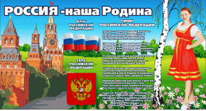 Информационный час «Наш дом-Россия»