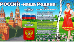 Информационный час «Наш дом-Россия»