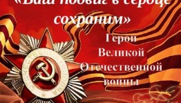 Исторический час «Ваш подвиг будет жить в веках»