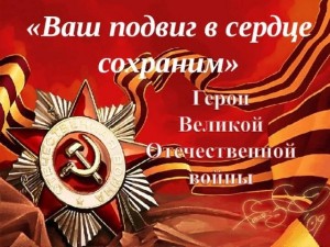 Исторический час «Ваш подвиг будет жить в веках»