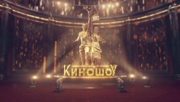 Развлекательная игра «КиноШоу»
