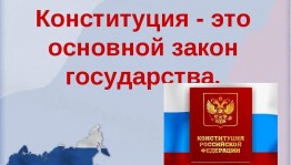 Беседа «Конституция основной закон государства»