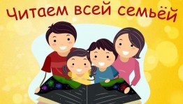 « Читаем всей семьей»