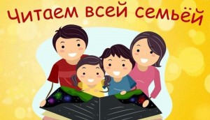 « Читаем всей семьей»