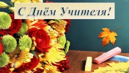Беседа «Наши милые учителя!»