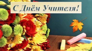 Беседа «Наши милые учителя!»