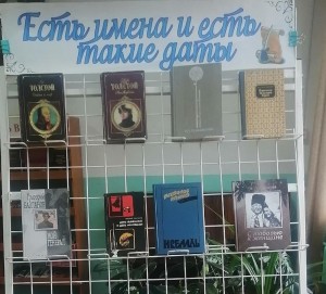 Книжная выставка «Есть имена и есть такие даты»