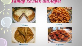 Изучаем татарские национальные блюда