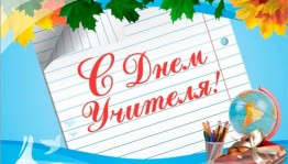 «Спасибо Вам, Учителя!»