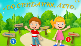 Игровая программа«До свидания, лето!»