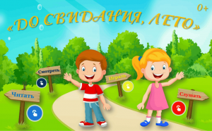 Игровая программа«До свидания, лето!»