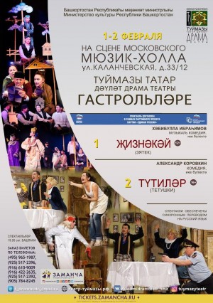 Коллектив Туймазинского татарского театра выступит на сцене Московского Мюзик-Холла