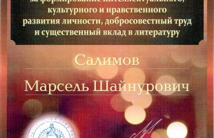 Писатель-сатирик Марсель Салимов награжден Дипломом за формирование интеллектуального, культурного и нравственного развития личности