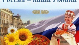 Круглый стол «Ты Россия моя -золотые края» ко Дню России