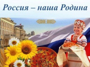 Круглый стол «Ты Россия моя -золотые края» ко Дню России