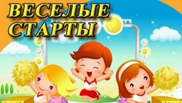 «Веселые старты»