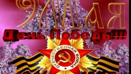 Митинг«С Днем Победы»