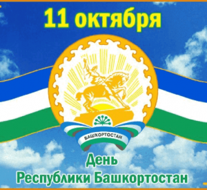 «Башкортостан – мой край родной».