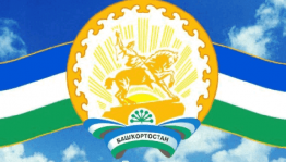 «Башкортостан – мой край родной».