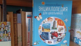 Литературная игра по книге «Интерактивная энциклопедия для школьников»