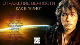 День памяти Виктора Цоя «Вечно живая легенда»