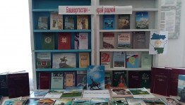 Книжная выставка «Башкортостан–край родной»