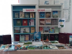 Книжная выставка «Башкортостан–край родной»