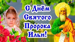 «Ильин день»
