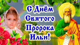 «Ильин день»