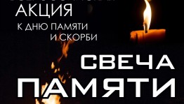 «Свеча памяти»