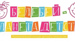 23 и 24 мая в г. Белебей состоится муниципальный конкурс детского творчества.
