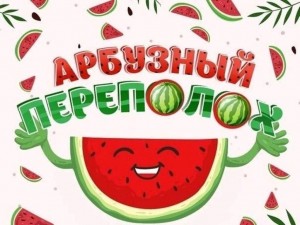 Игровая программа «Арбузный переполох»