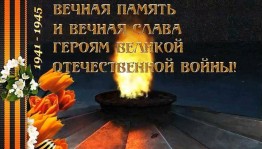 Музыкальный концерт «Вечная память героям!»