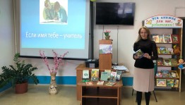 «Высокое имя - Учитель»