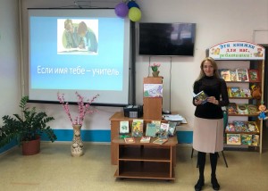 «Высокое имя - Учитель»