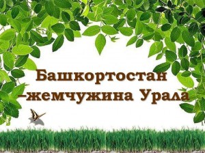 «Башкортостан - жемчужина Урала»
