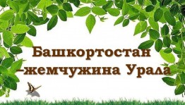 «Башкортостан - жемчужина Урала»