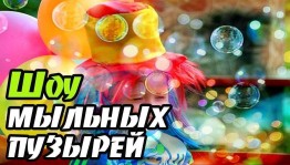 Игровая программа «Шоу мыльных пузырей»