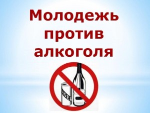 Акция «Молодежь против алкоголя»