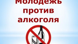Акция «Молодежь против алкоголя»