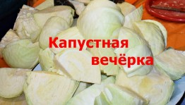 Капустные вечорки в традициях и обрядах