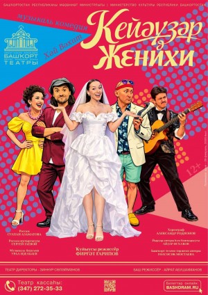 Башкирский театр драмы имени Мажита Гафури открывает весенний сезон премьерой музыкальной комедии «Женихи»