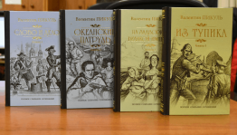Литературный час «Исторический романист Валентин Пикуль»