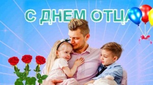 «День отца»