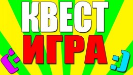 Квест – игра «В поисках сокровищ»
