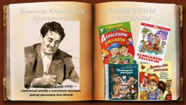 Выставка книг «Весёлые ребята В.Драгунского»